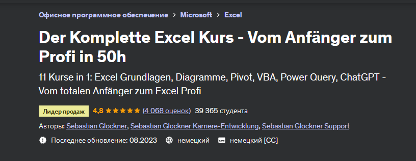 [Sebastian Glockner] [Udemy] Полный курс Excel — о_0.png